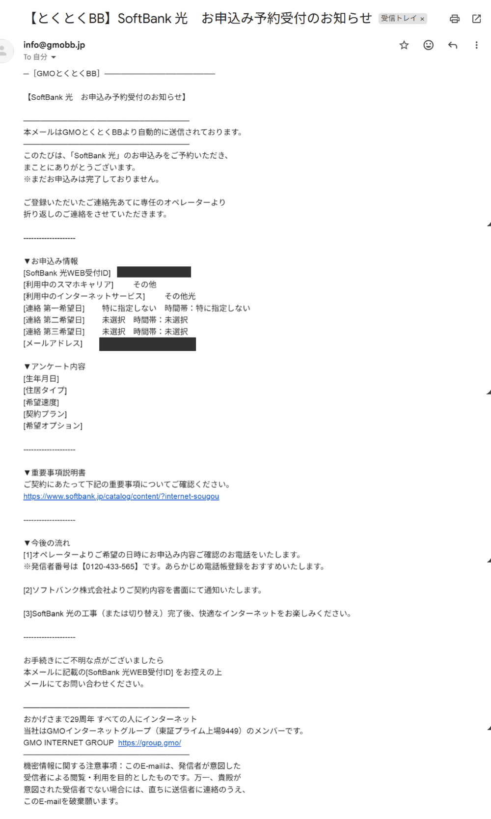 ソフトバンク光代理店GMOとくとくBBからのメール