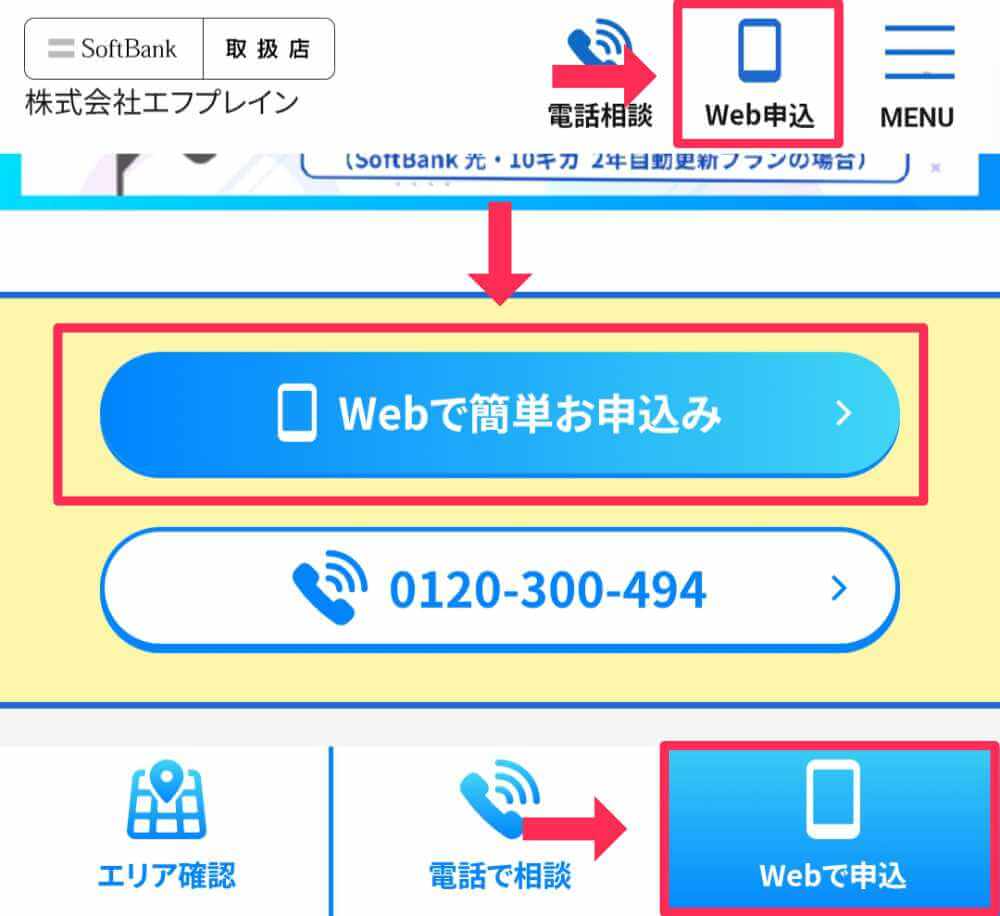ソフトバンク光代理店エフプレインの申し込みボタン