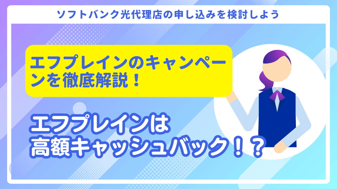ソフトバンク光代理店エフプレインの高額キャッシュバックに隠された2つの注意点