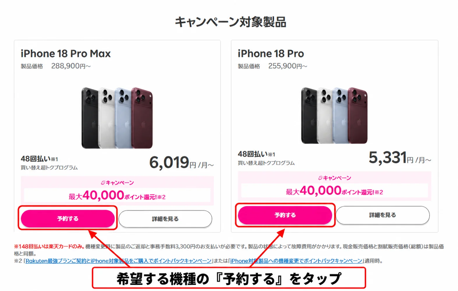 楽天モバイル公式サイトのiPhone18 Pro/Pro Maxの商品選択と予約入口