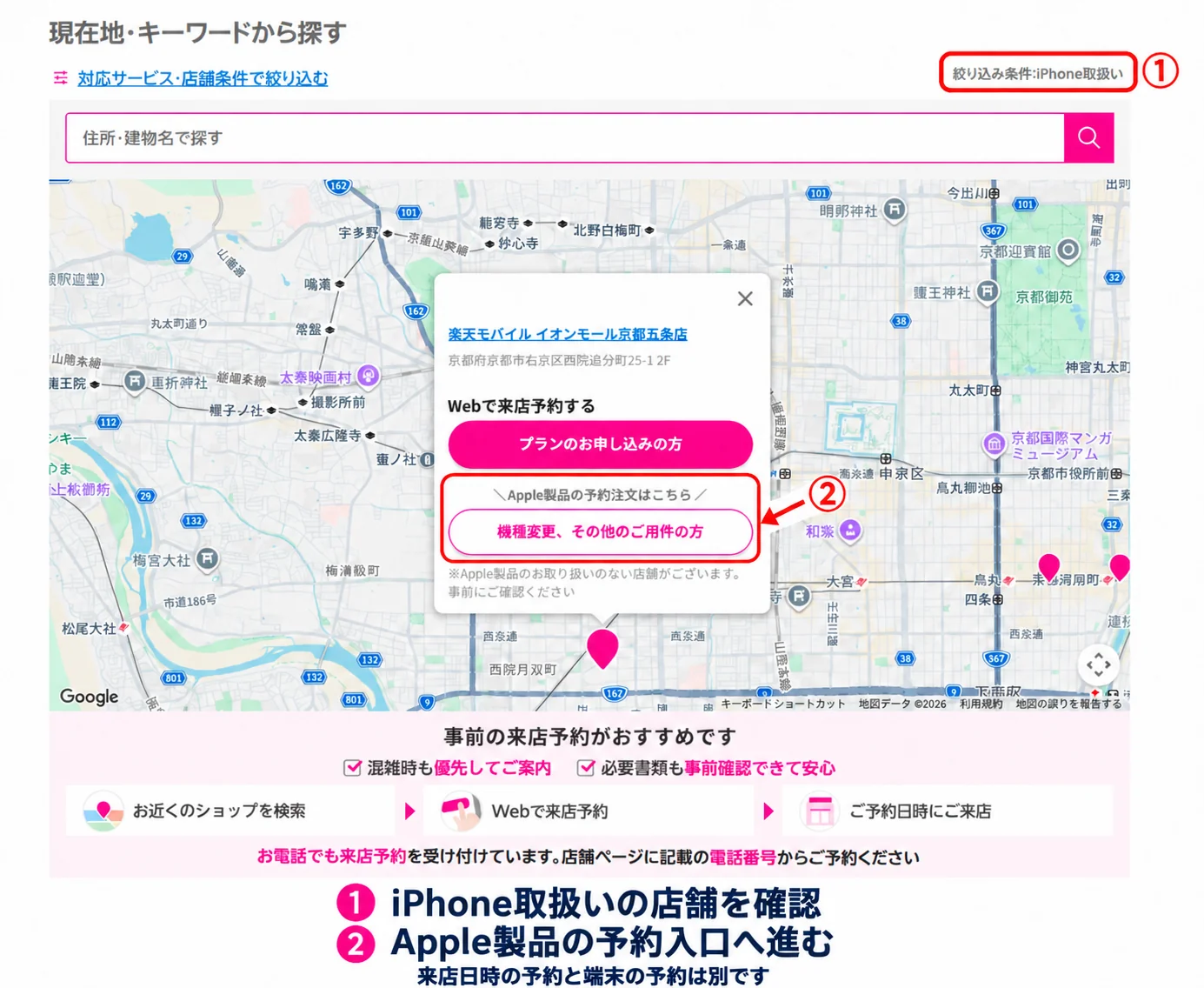 楽天モバイルのiPhone取扱店舗検索と来店予約の画面
