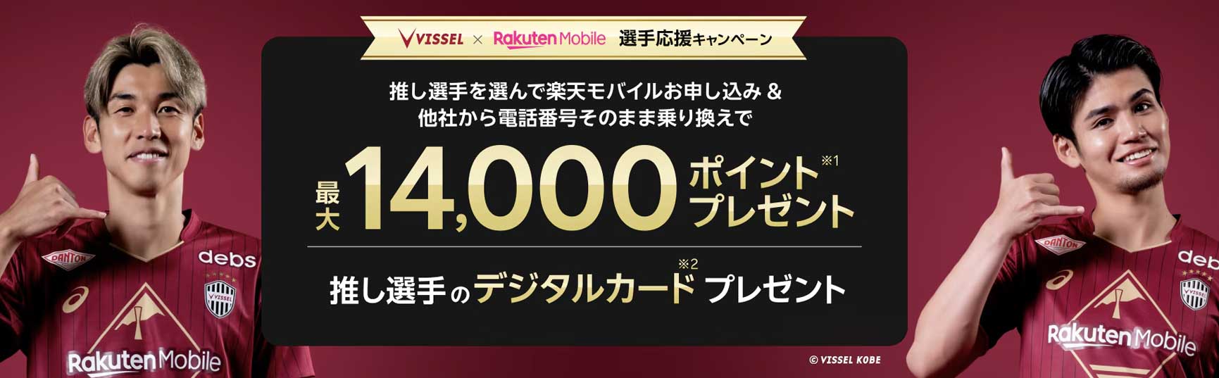 ヴィッセル神戸キャンペーン