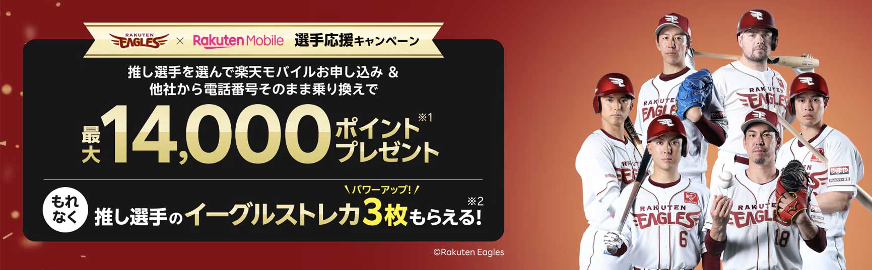 楽天イーグルスキャンペーン