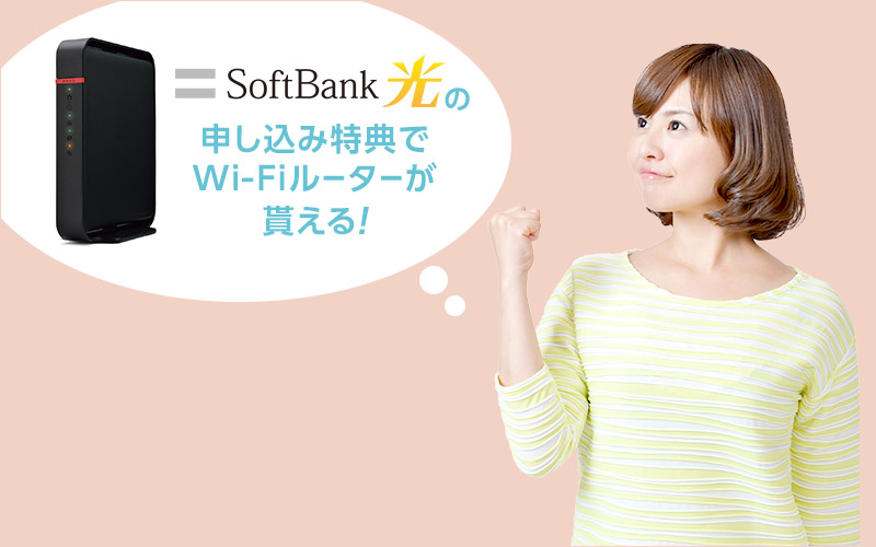 Wi-Fiでネットをするならソフトバンク光キャンペーン特典の高速無線LANルーターがオススメ!
