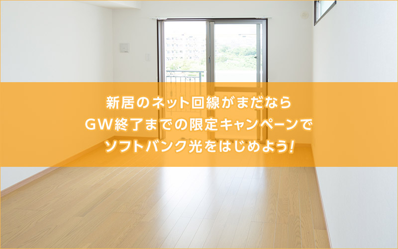 まだ間に合う!GW終了までのお得なソフトバンク光キャンペーンで新居にネット回線を引こう