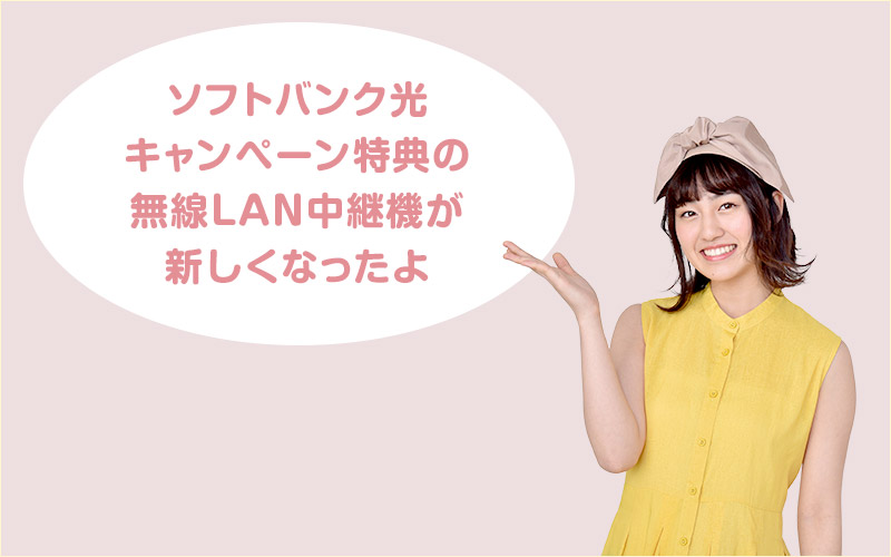 当社ソフトバンク光キャンペーン特典の無線LAN中継機が高速でしっかり届くハイパワーモデルに変わりました!