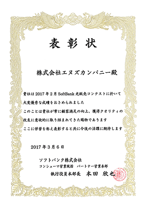 エヌズカンパニー ソフトバンク光表彰