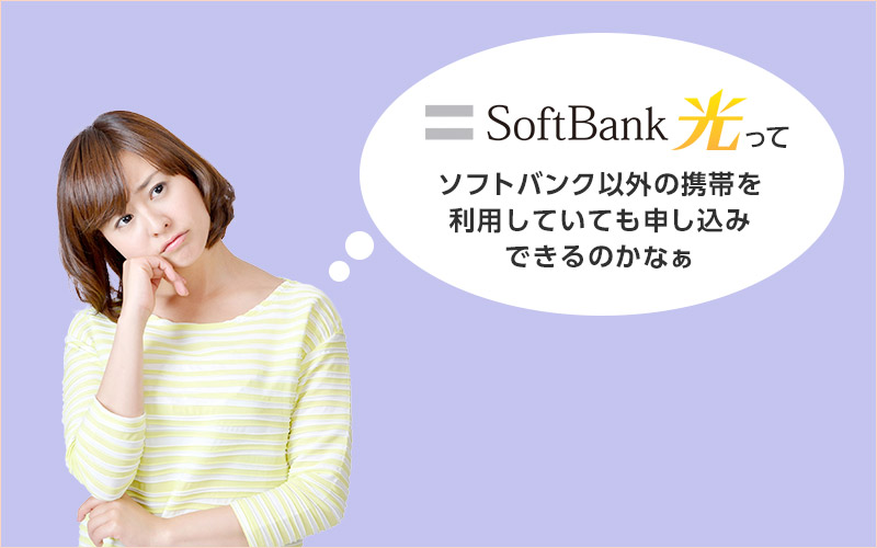ソフトバンク光はソフトバンク携帯以外の利用者でも申し込みできるの?
