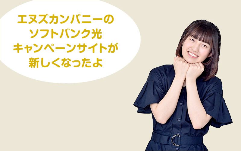 当社ソフトバンク光キャンペーンプチリニューアル!イメージタレント長尾真実さんの衣装が夏バージョンに!