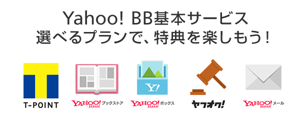 Yahoo!BB基本サービスのイメージ