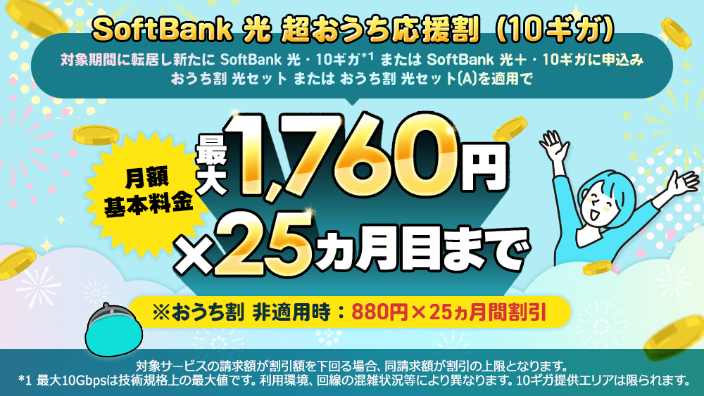 SoftBank 光 超おうち応援割（10ギガ）