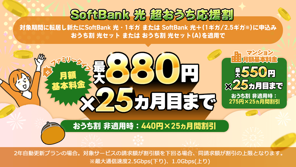 SoftBank 光 超おうち応援割