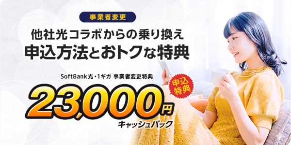 事業者変更の申込方法とおトクなキャッシュバック特典