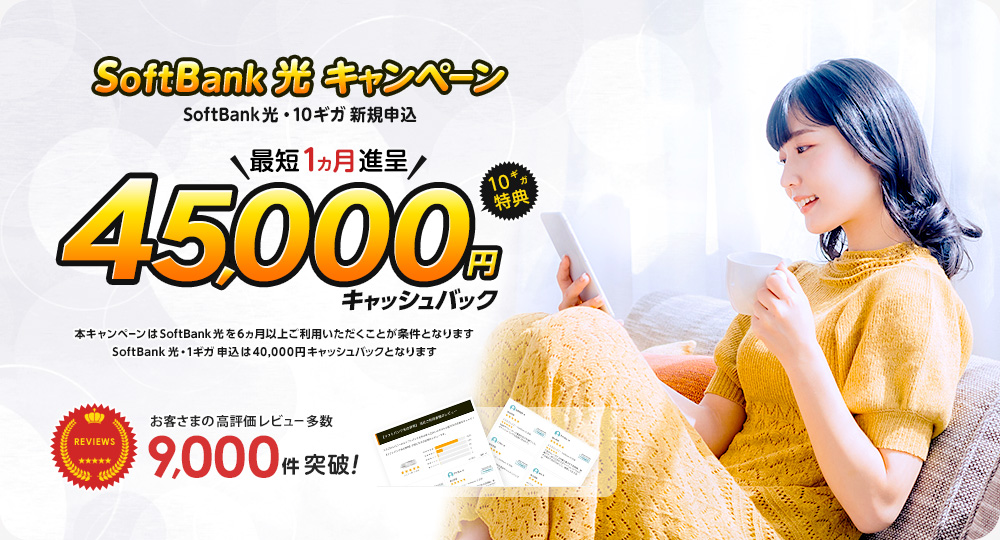 ソフトバンク光キャンペーン特典