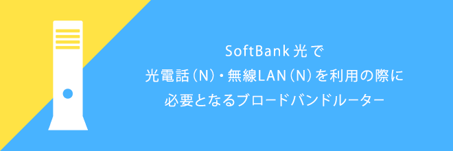 ホームゲートウェイ(N)