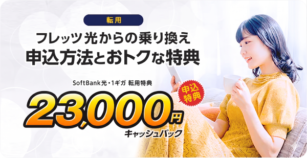 転用の申込方法とおトクなキャッシュバック特典