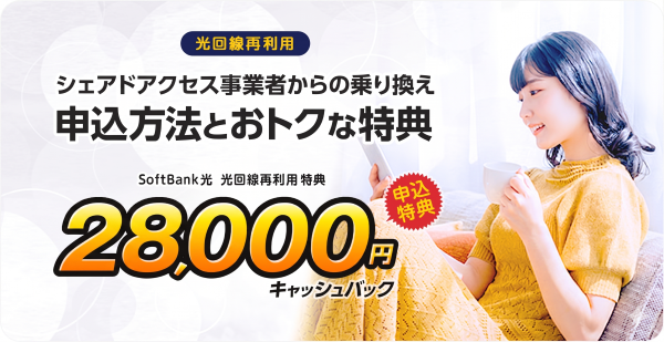 光回線再利用申込のキャッシュバック特典