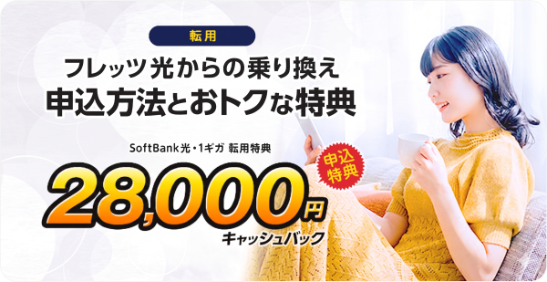転用の申込方法とおトクなキャッシュバック特典