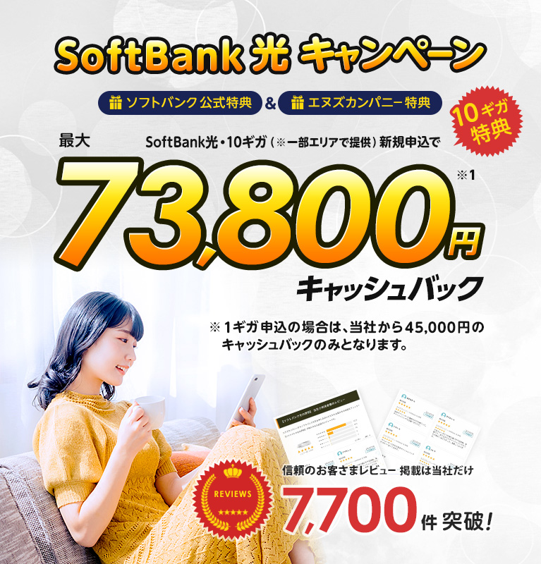 当社SoftBank光キャンペーン 特典A