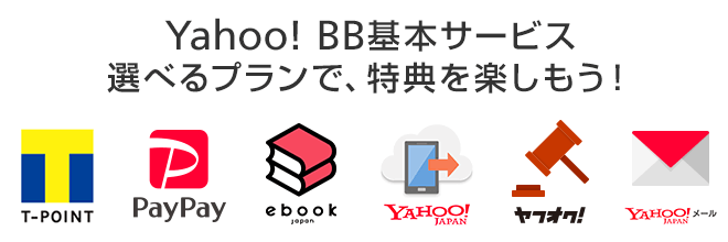 Yahoo!BB 基本サービス