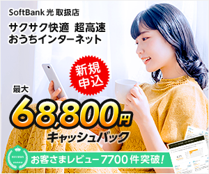 SoftBank光キャンペーン特典 新規お申し込みでキャッシュバック