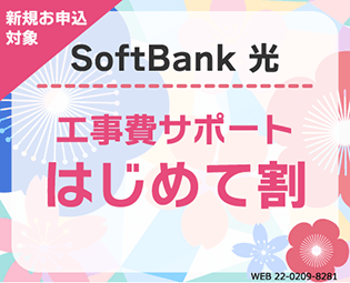 SoftBank 光 工事費サポートはじめて割