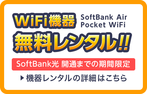 SoftBank 光 開通前レンタル