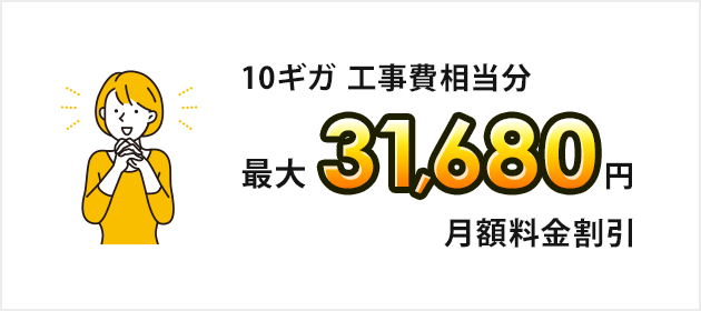 SoftBank 光・10ギガ 工事費あんしんキャンペーン