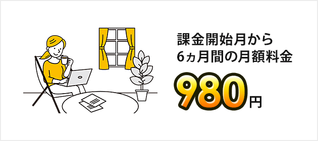 乗り換えよう！SoftBank 光 980円キャンペーン