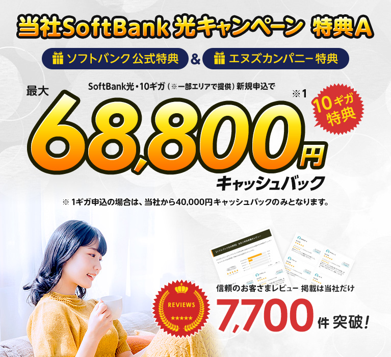 当社SoftBank光キャンペーン 特典A
