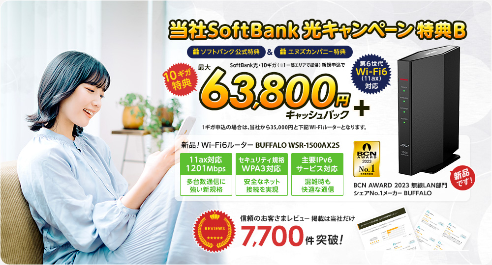 当社SoftBank光キャンペーン 特典B