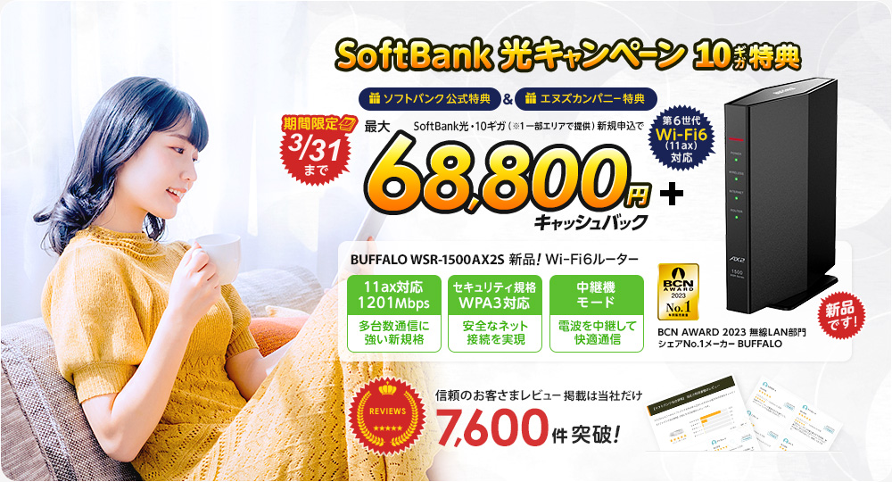 SoftBank光キャンペーン 10ギガ特典