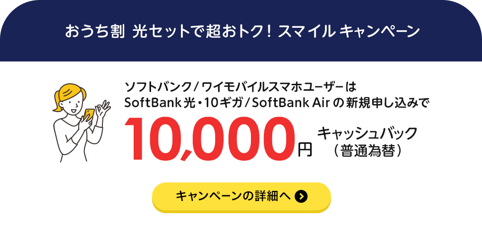おうち割 光セットで超おトク！スマイルキャンペーン