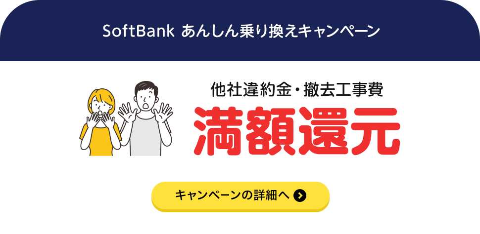 SoftBank あんしん乗り換えキャンペーン