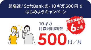 超高速！SoftBank 光・10ギガ500円ではじめようキャンペーン