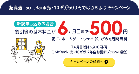 超高速！SoftBank 光・10ギガ500円ではじめようキャンペーン