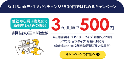 SoftBank 光・1ギガへチェンジ︕500円ではじめるキャンペーン