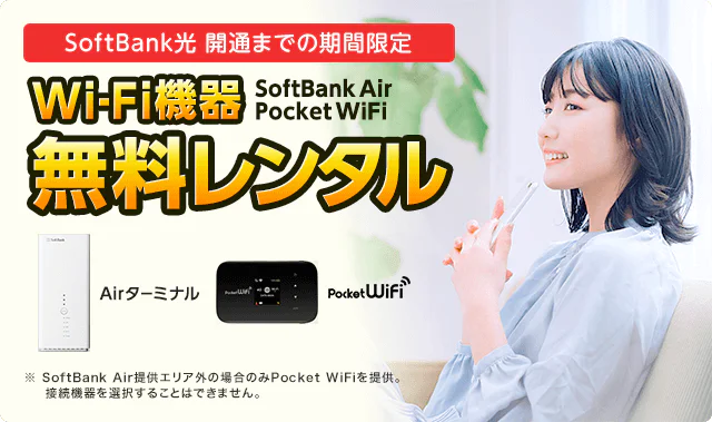 SoftBank 光　開通前レンタル