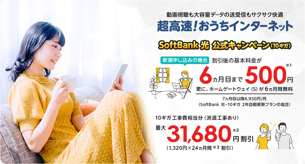 SoftBank光 おトクな公式キャンペーン