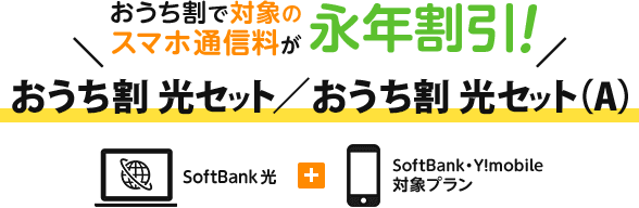 おうち割 光セットでモバイルの月額料金を割引!